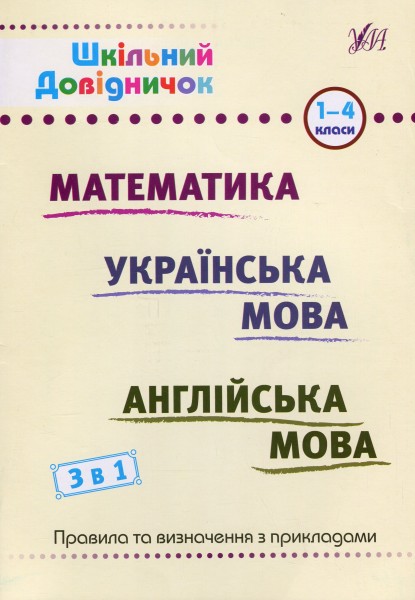 Фото Шкільний довідничок. 3 в 1. 1-4 класи