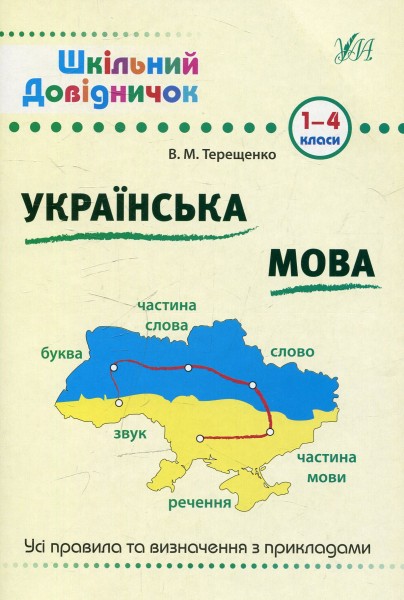 Фото Шкільний довідничок. Українська мова. 1-4 класи