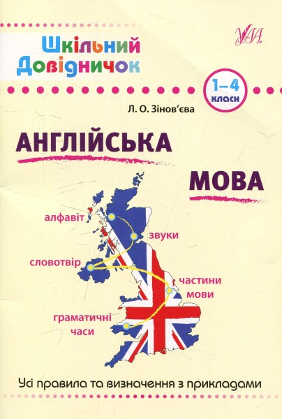 Фото Шкільний довідничок. Англійська мова. 1-4 класи