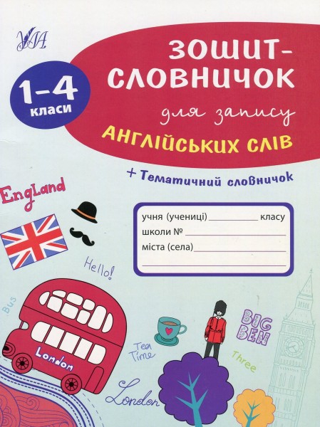 Фото Зошит-словничок для запису англійських слів. 1-4 класи