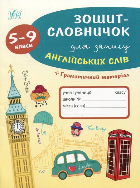 Фото Зошит-словничок для запису англійських слів. 5-9 класи