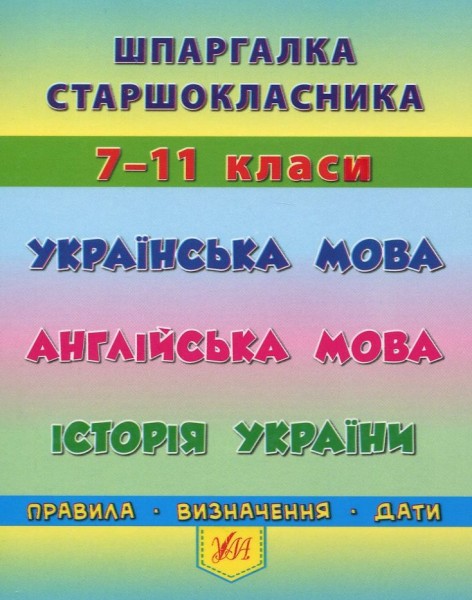 Фото Шпаргалка старшокласника. 7–11 класи. Українська мова. Англійська мова. Історія України
