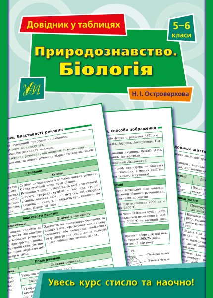 Фото Довідник у таблицях. Природознавство. Біологія. 5–6 класи