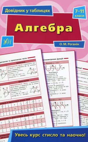 Довідник у таблицях. Алгебра. 7–11 класи