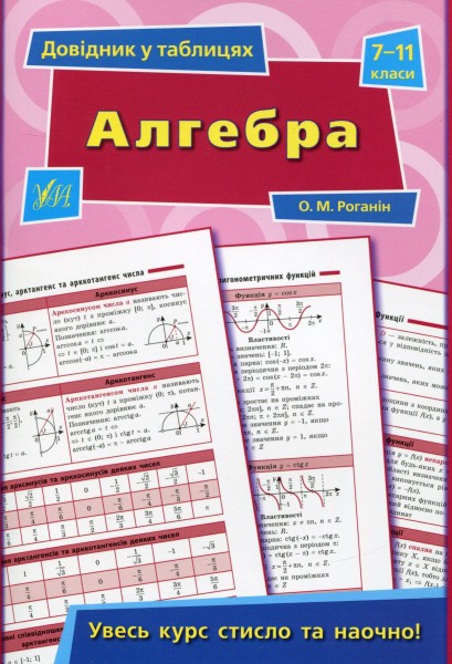 Фото Довідник у таблицях. Алгебра. 7–11 класи