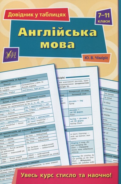 Фото Довідник у таблицях. Англійська мова. 7–11 класи