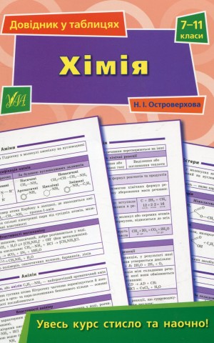 Довідник у таблицях. Хімія. 7–11 класи