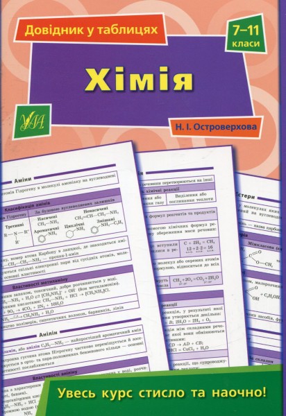 Фото Довідник у таблицях. Хімія. 7–11 класи