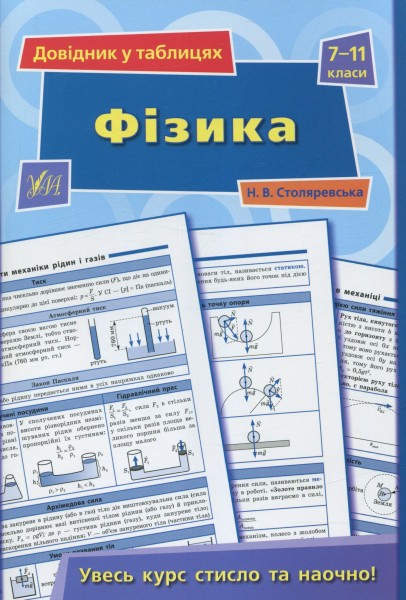 Фото Довідник у таблицях. Фізика. 7–11 класи