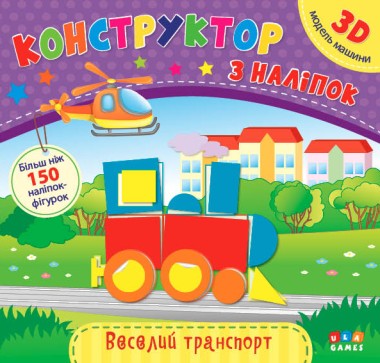 Фото Конструктор з наліпок. Веселий транспорт