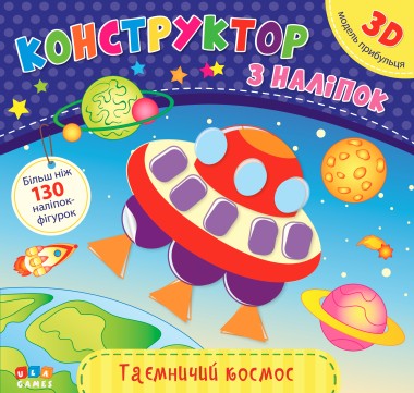 Фото Конструктор з наліпок. Таємничий космос