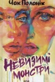 Невидимі монстри