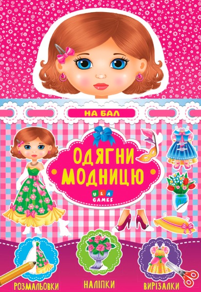 Фото Одягни модницю. На бал