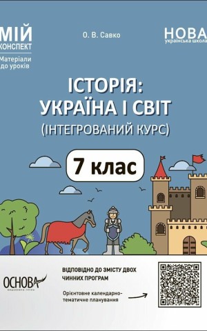 Матеріали до уроків. Історія: Україна і світ (інтегрований курс). 7 клас
