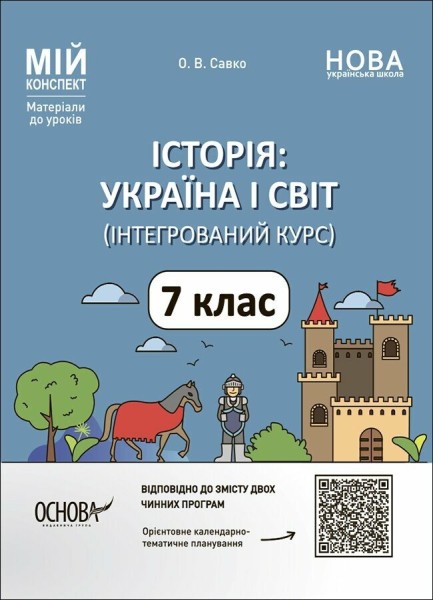 Фото Матеріали до уроків. Історія: Україна і світ (інтегрований курс). 7 клас
