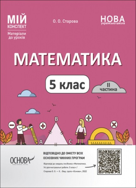Фото Матеріали до уроків. Математика. 5 клас. 2 частина