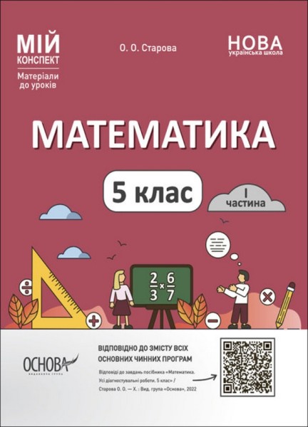 Фото Матеріали до уроків. Математика. 5 клас. 1 частина