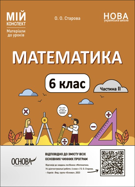 Фото Матеріали до уроків. Математика. 6 клас. Частина 2