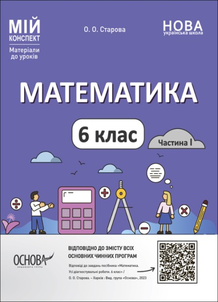 Фото Матеріали до уроків. Математика. 6 клас. Частина 1