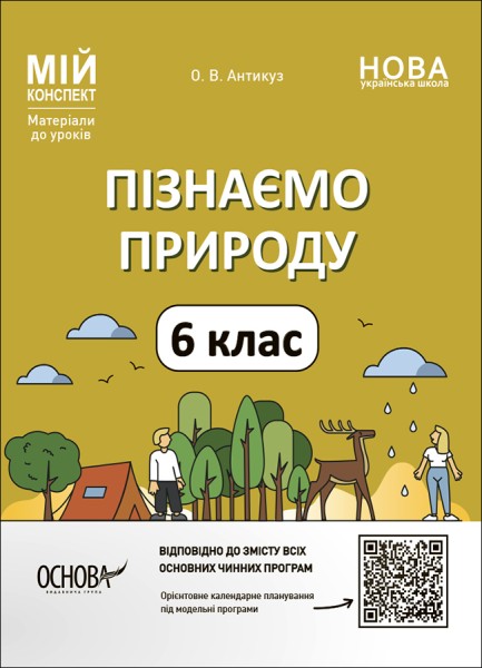 Фото Матеріали до уроків. Пізнаємо природу. 6 клас