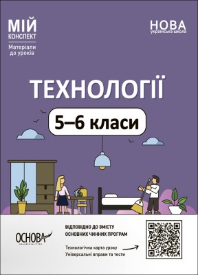 Матеріали до уроків. Технології. 5-6 класи