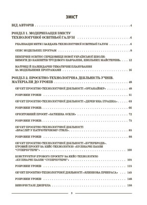 Матеріали до уроків. Технології. 5-6 класи
