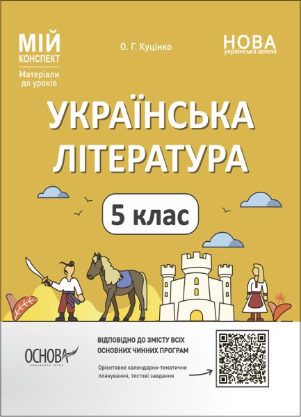 Фото Матеріали до уроків. Українська література. 5 клас
