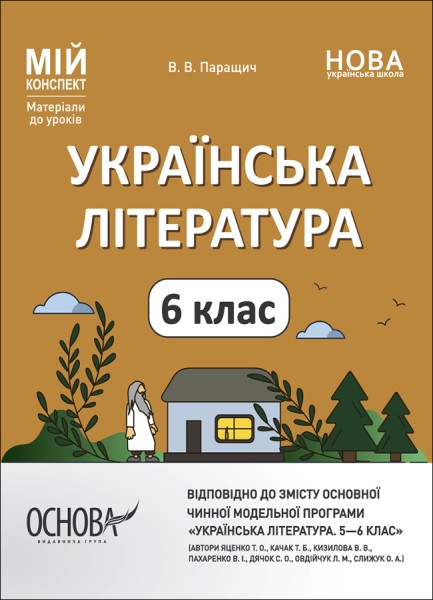 Фото Матеріали до уроків. Українська література. 6 клас