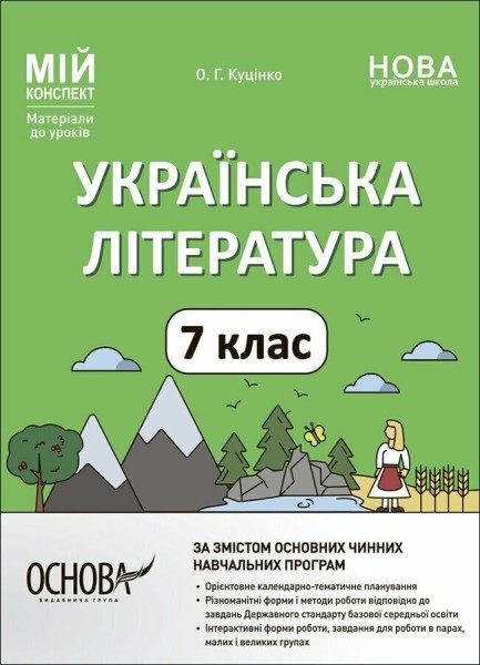 Фото Матеріали до уроків. Українська література. 7 клас