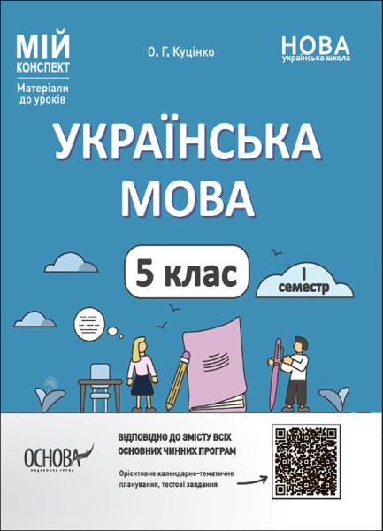 Фото Матеріали до уроків. Українська мова. 5 клас. 1 семестр