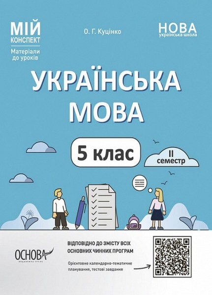 Фото Матеріали до уроків. Українська мова. 5 клас. 2 семестр