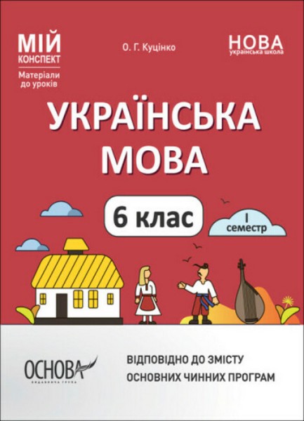 Фото Матеріали до уроків. Українська мова. 6 клас. 1 семестр