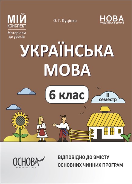 Фото Матеріали до уроків. Українська мова. 6 клас. 2 семестр
