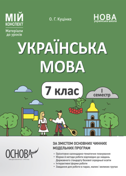Фото Матеріали до уроків. Українська мова. 7 клас. 1 семестр