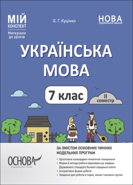 Фото Матеріали до уроків. Українська мова. 7 клас. 2 семестр