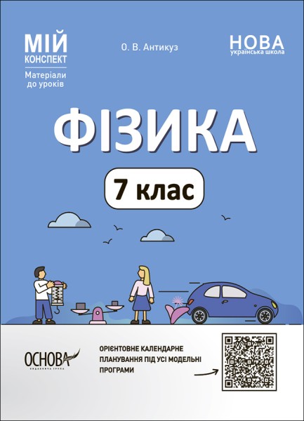 Фото Матеріали до уроків. Фізика. 7 клас