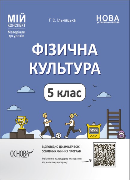 Фото Матеріали до уроків. Фізична культура. 5 клас