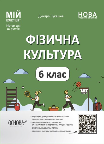 Фото Матеріали до уроків. Фізична культура. 6 клас
