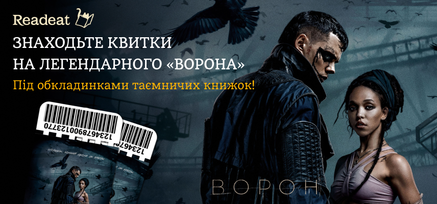 Даруємо квитки на фільм «Ворон»