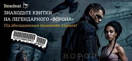 Даруємо квитки на фільм «Ворон»