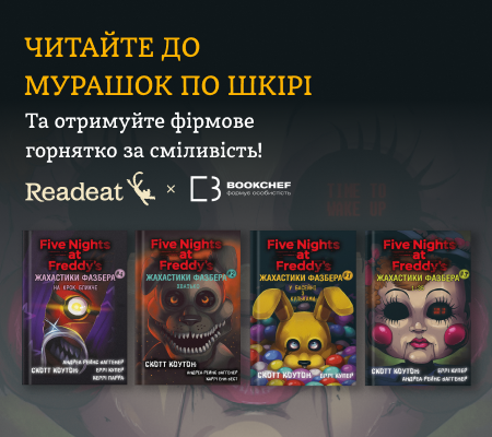 Акція завершено. Купуйте жахастики та отримуйте подарунок