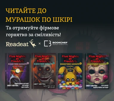 Акція завершено. Купуйте жахастики та отримуйте подарунок