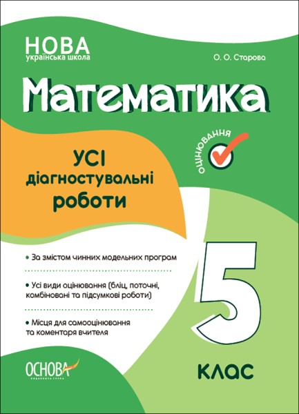 Фото Оцінювання. Математика. УСІ діагностувальні роботи. 5 клас