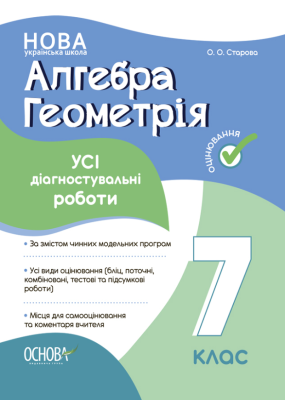 Оцінювання. Алгебра. Геометрія. УСІ діагностувальні роботи. 7 клас