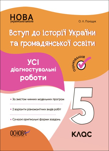 Фото Оцінювання. Вступ до історії України та громадянської освіти. УСІ діагностувальні роботи. 5 клас