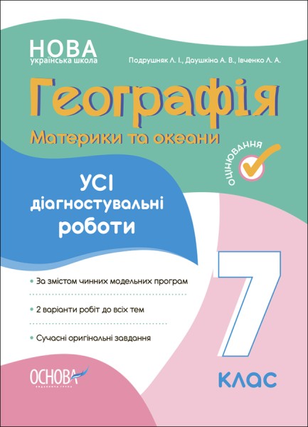 Фото Оцінювання. Географія. Материки та океани. УСІ діагностувальні роботи. 7 клас