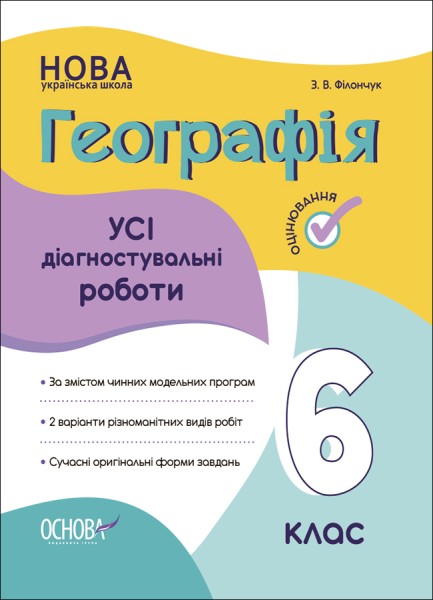 Фото Оцінювання. Географія. УСІ діагностувальні роботи. 6 клас