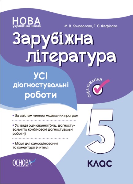 Фото Оцінювання. Зарубіжна література. УСІ діагностувальні роботи. 5 клас