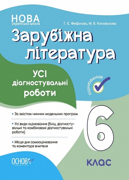 Фото Оцінювання. Зарубіжна література. УСІ діагностувальні роботи. 6 клас