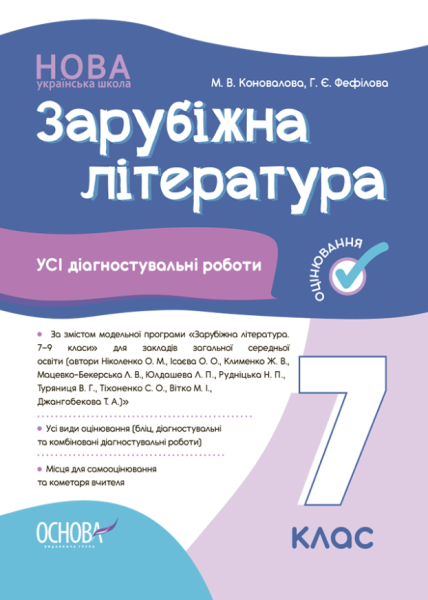Фото Оцінювання. Зарубіжна література. УСІ діагностувальні роботи. 7 клас